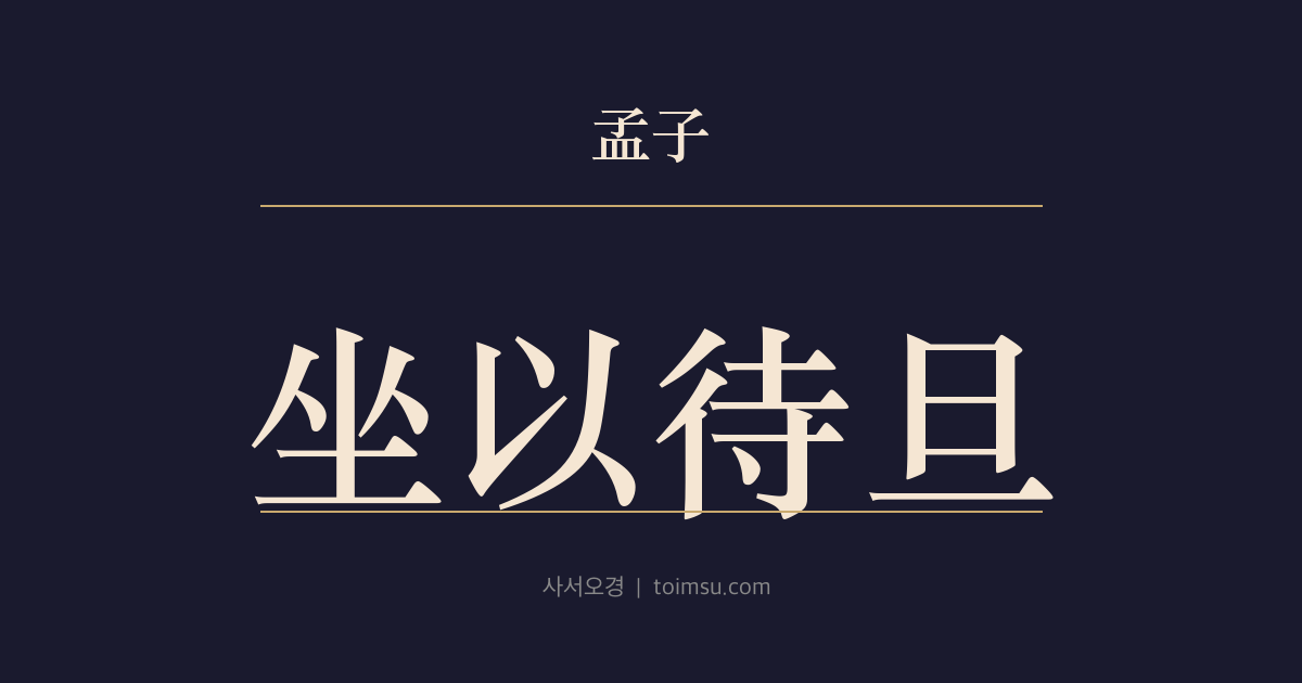 맹자 이루하 20장 — 좌이대단(坐以待旦) — 우(禹)·탕(湯)·문왕(文王)·무왕(武王)·주공(周公)이 도(道)를 잇는 모습