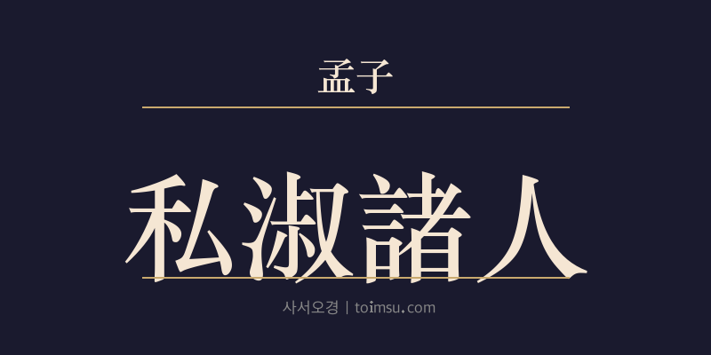 맹자 이루하 22장 사숙저인(私淑諸人) 대표 이미지