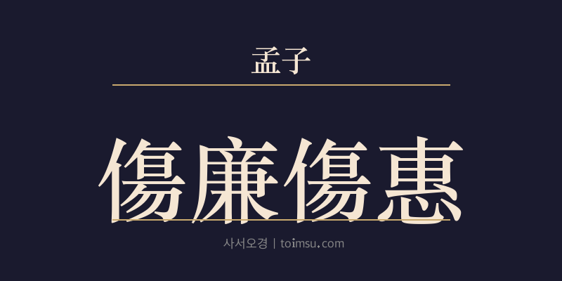 맹자 이루하 23장 상렴상혜(傷廉傷惠) 대표 이미지