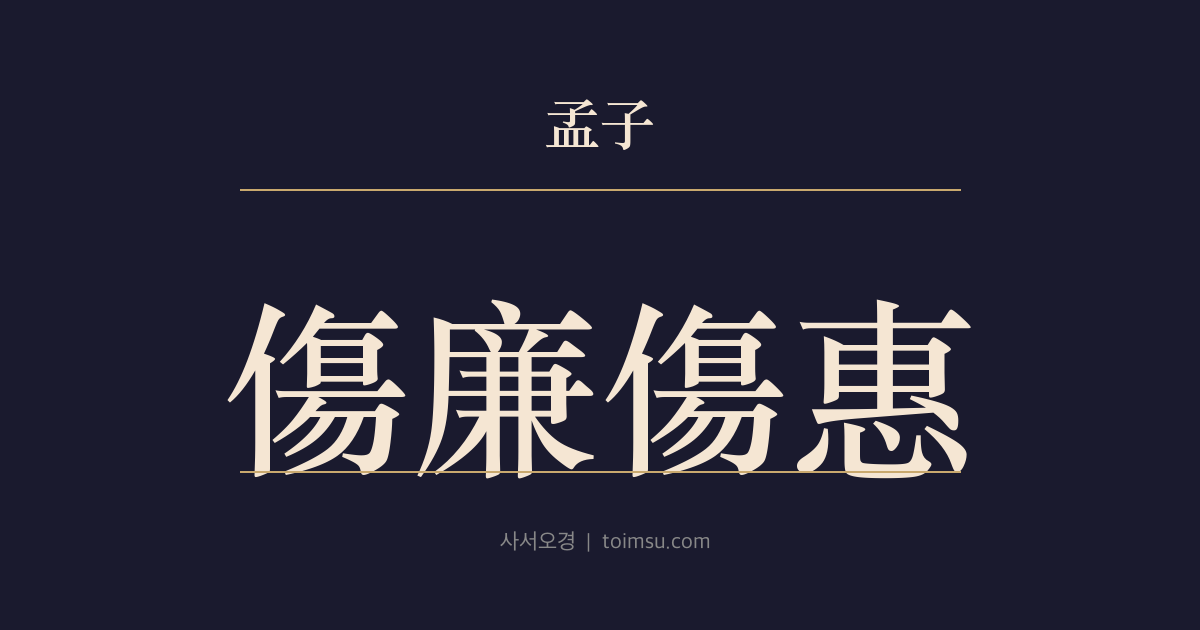 맹자 이루하 23장 — 상렴상혜(傷廉傷惠) — 받아도 되고 안 받아도 될 때 받으면 렴(廉)을 상하고 줘도 되고 안 줘도 될 때 주면 혜(惠)를 상한다