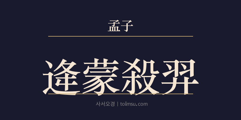 맹자 이루하 24장 방몽살예(逄蒙殺羿) 대표 이미지