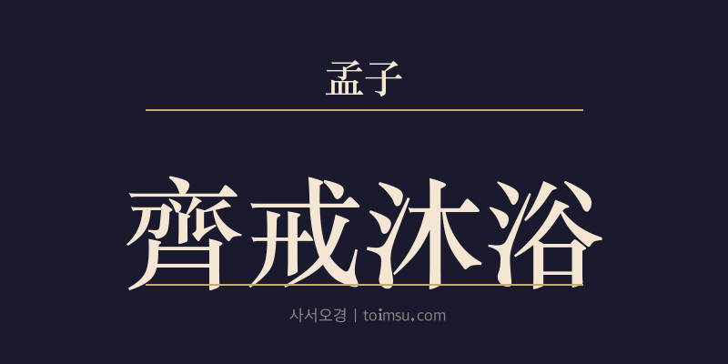 맹자 이루하 25장 재계목욕(齊戒沐浴) 대표 이미지