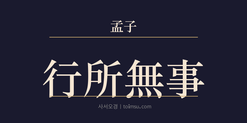 맹자 이루하 26장 행소무사(行所無事) 대표 이미지