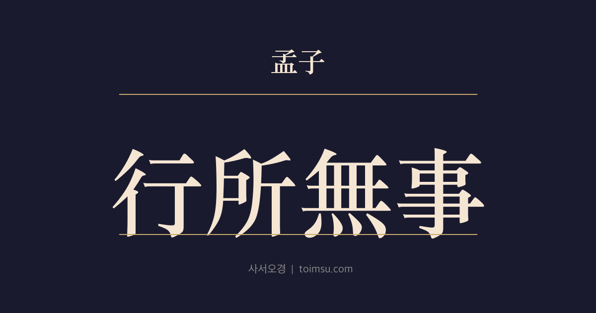 맹자 이루하 26장 — 행소무사(行所無事) — 성(性)을 말할 때도 고(故)를 따르고 지자(智者)는 우(禹)처럼 억지 없이 행해야 한다
