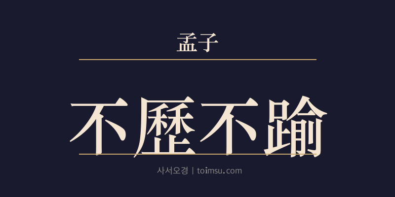 맹자 이루하 27장 불력불유(不歷不踰) 대표 이미지