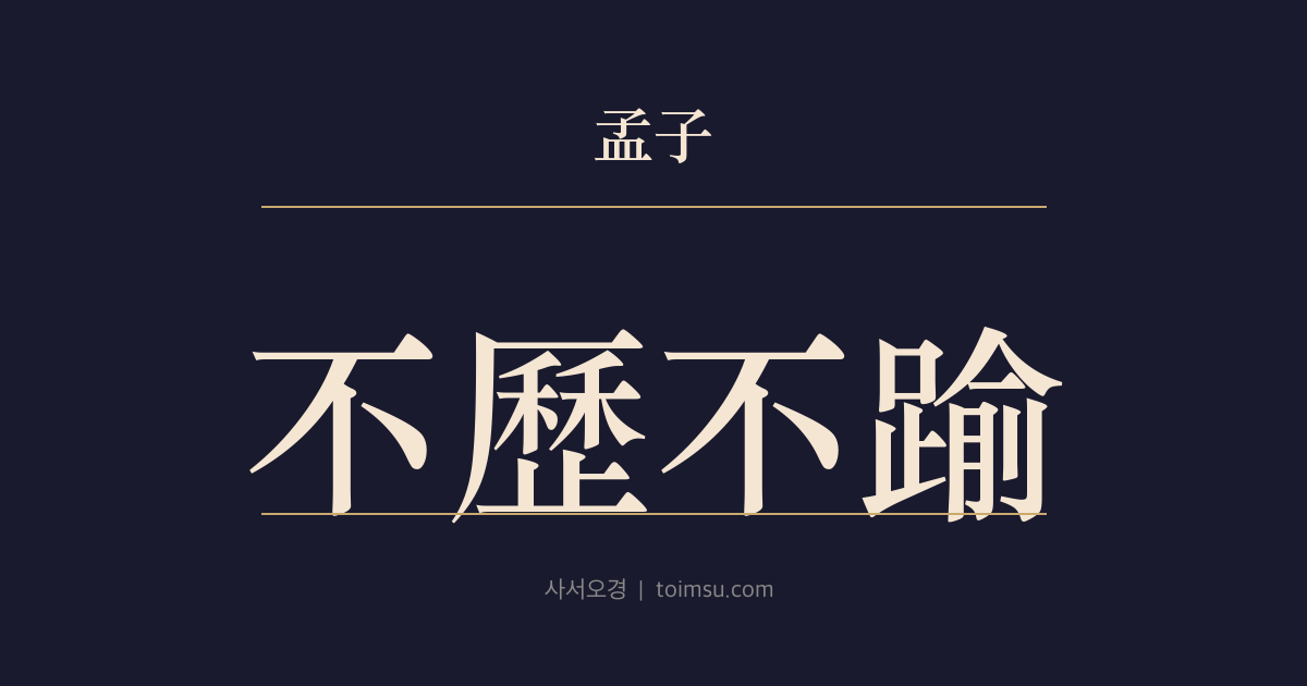 맹자 이루하 27장 — 불력불유(不歷不踰) — 공행자의 상(喪)에서 우사 왕환과 말하지 않으심, 조정(朝廷)의 예(禮)