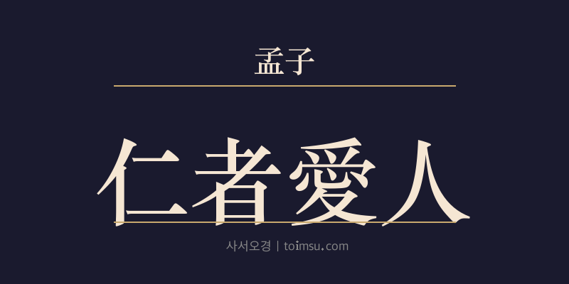 맹자 이루하 28장 인자애인(仁者愛人) 대표 이미지