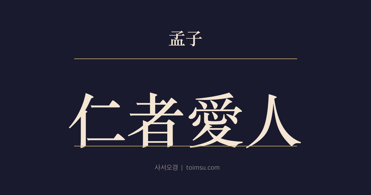 맹자 이루하 28장 — 인자애인(仁者愛人) — 군자는 인(仁)과 예(禮)로 마음을 지키며 사람을 사랑하고 공경한다