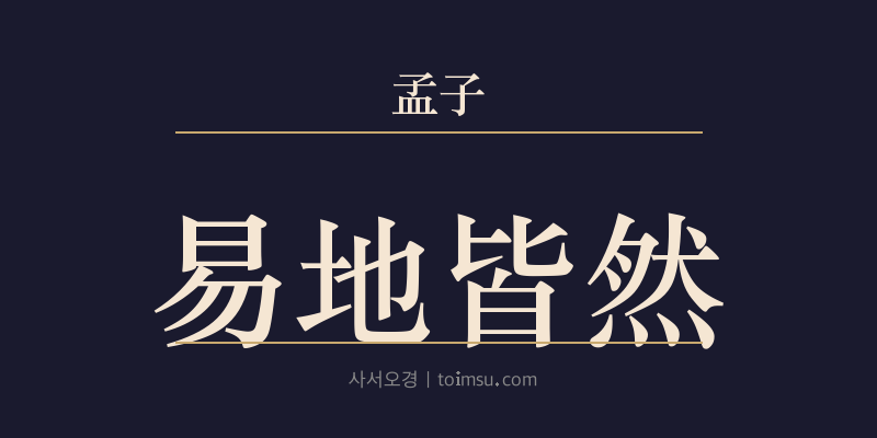 맹자 이루하 29장 역지개연(易地皆然) 대표 이미지