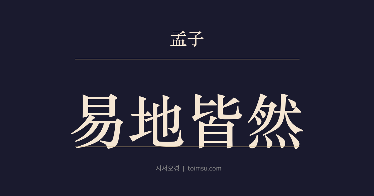 맹자 이루하 29장 — 역지개연(易地皆然) — 우(禹)·직(稷)·안회(顔回)가 도(道)가 같으니 처지를 바꿔도 모두 그러했을 것이다