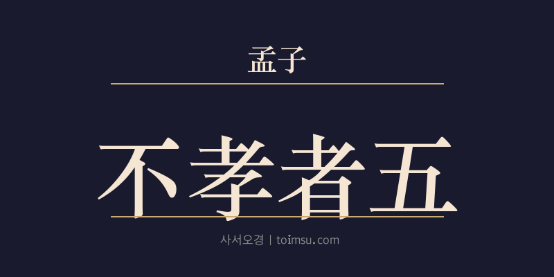 맹자 이루하 30장 불효자오(不孝者五) 대표 이미지