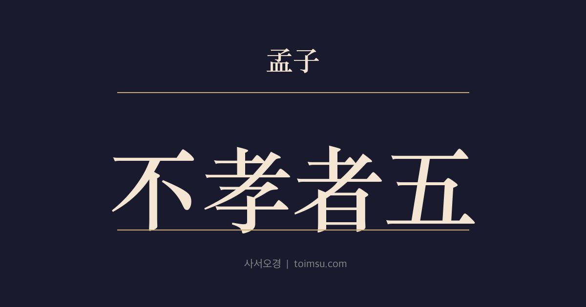 맹자 이루하 30장 — 불효자오(不孝者五) — 세속의 불효와 광장을 감싼 맹자의 뜻