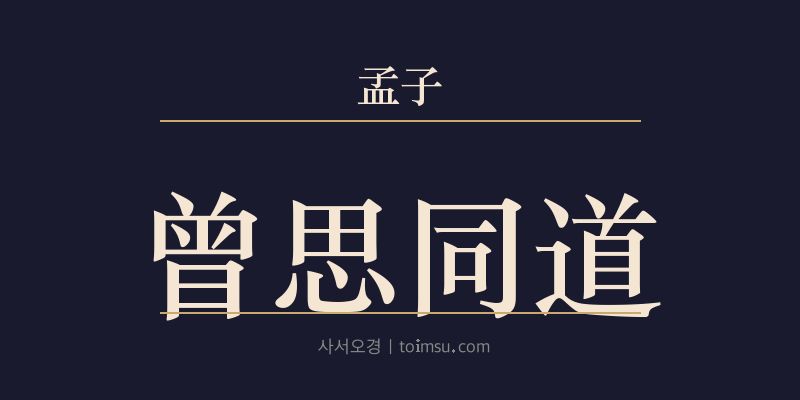 맹자 이루하 31장 증사동도(曾思同道) 대표 이미지