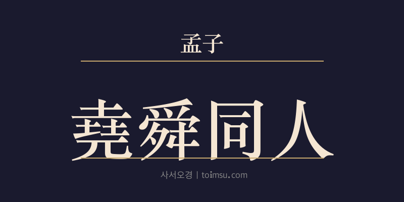 맹자 이루하 32장 요순동인(堯舜同人) 대표 이미지