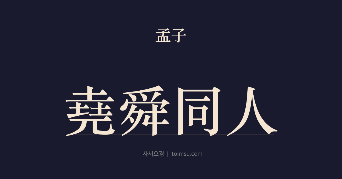맹자 이루하 32장 — 요순동인(堯舜同人) — 요와 순도 사람과 같을 뿐이니 무엇이 남들과 다르겠는가