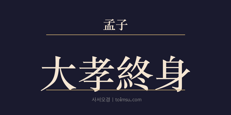 맹자 만장상 1장 대효종신(大孝終身) 대표 이미지