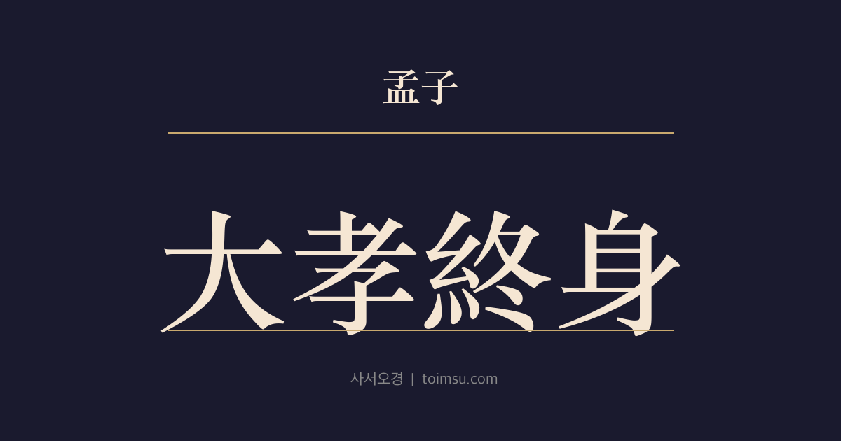 맹자 만장상 1장 — 대효종신(大孝終身) — 순(舜)이 밭에서 민천(旻天)에 호곡(號哭)한 까닭