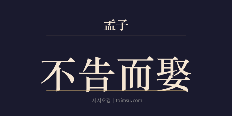 맹자 만장상 2장 불고이취(不告而娶) 대표 이미지