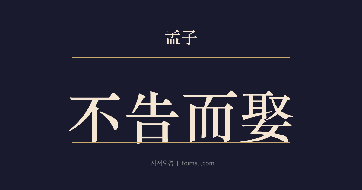 맹자 만장상 2장 — 불고이취(不告而娶) — 순이 부모에게 아뢰지 않고 장가든 까닭과 인지대륜(人之大倫)