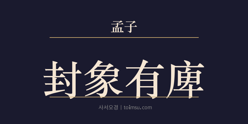 맹자 만장상 3장 봉상유비(封象有庳) 대표 이미지
