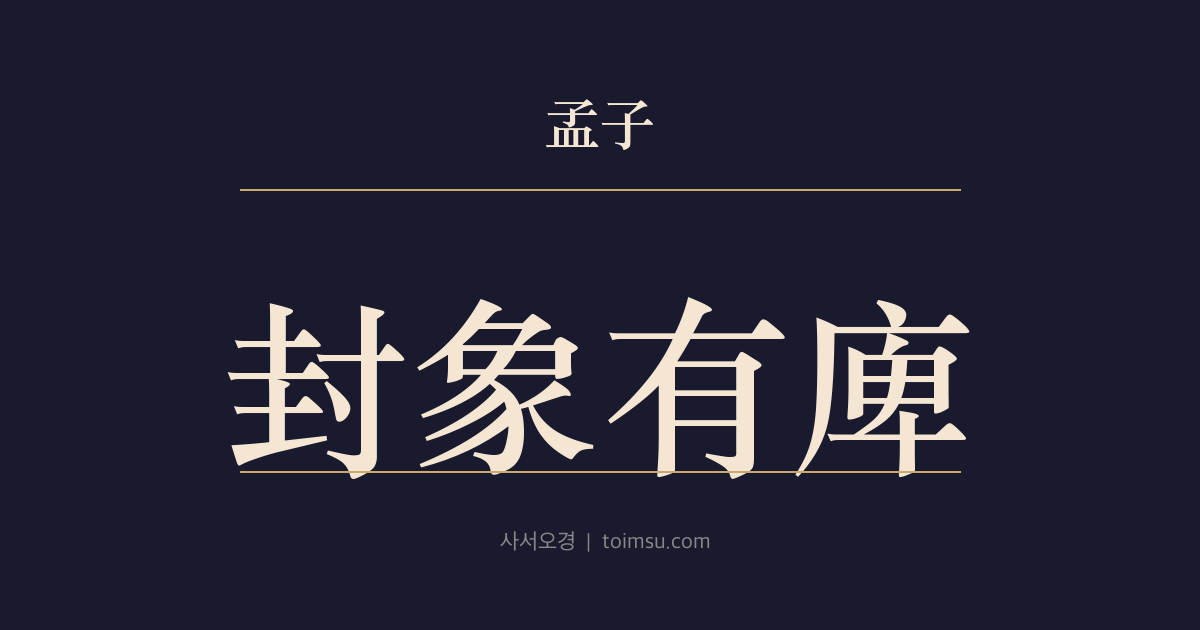 맹자 만장상 3장 — 봉상유비(封象有庳) — 순이 동생 상(象)을 유비(有庳)에 봉한 까닭