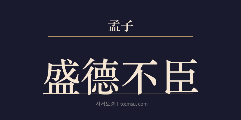맹자 만장상 4장 성덕불신(盛德不臣) 대표 이미지
