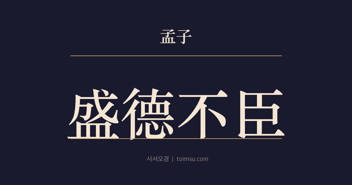 맹자 만장상 4장 — 성덕불신(盛德不臣) — 성덕한 선비는 임금이 신하 삼지 못함