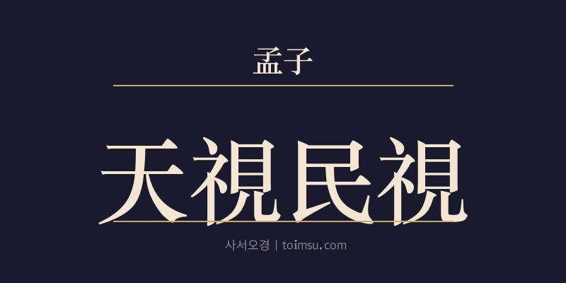 맹자 만장상 5장 천시민시(天視民視) 대표 이미지