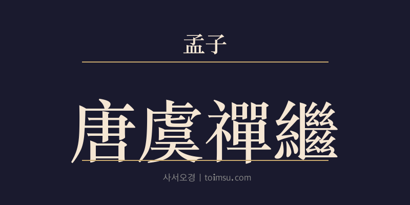 맹자 만장상 6장 당우선계(唐虞禪繼) 대표 이미지