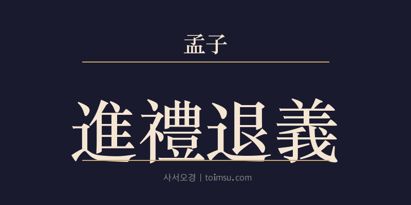 맹자 만장상 8장 진례퇴의(進禮退義) 대표 이미지