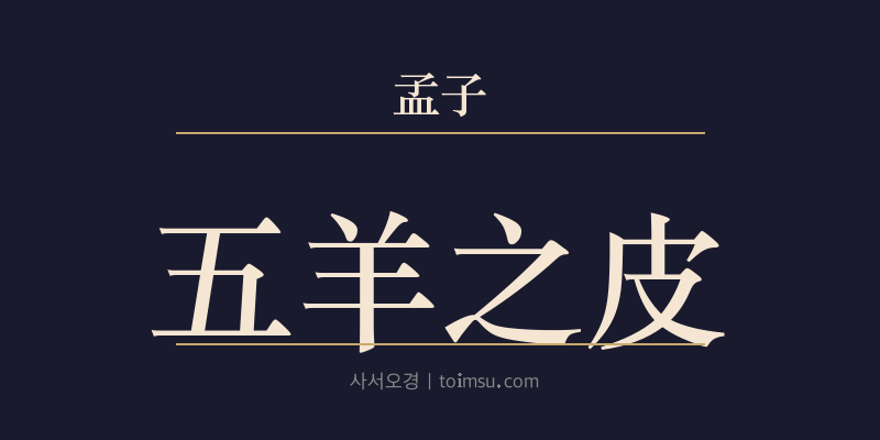 맹자 만장상 9장 오양지피(五羊之皮) 대표 이미지