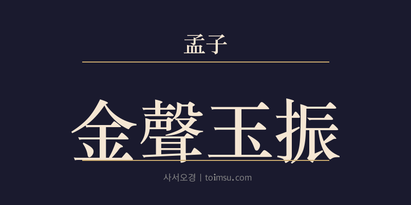 맹자 만장하 1장 금성옥진(金聲玉振) 대표 이미지