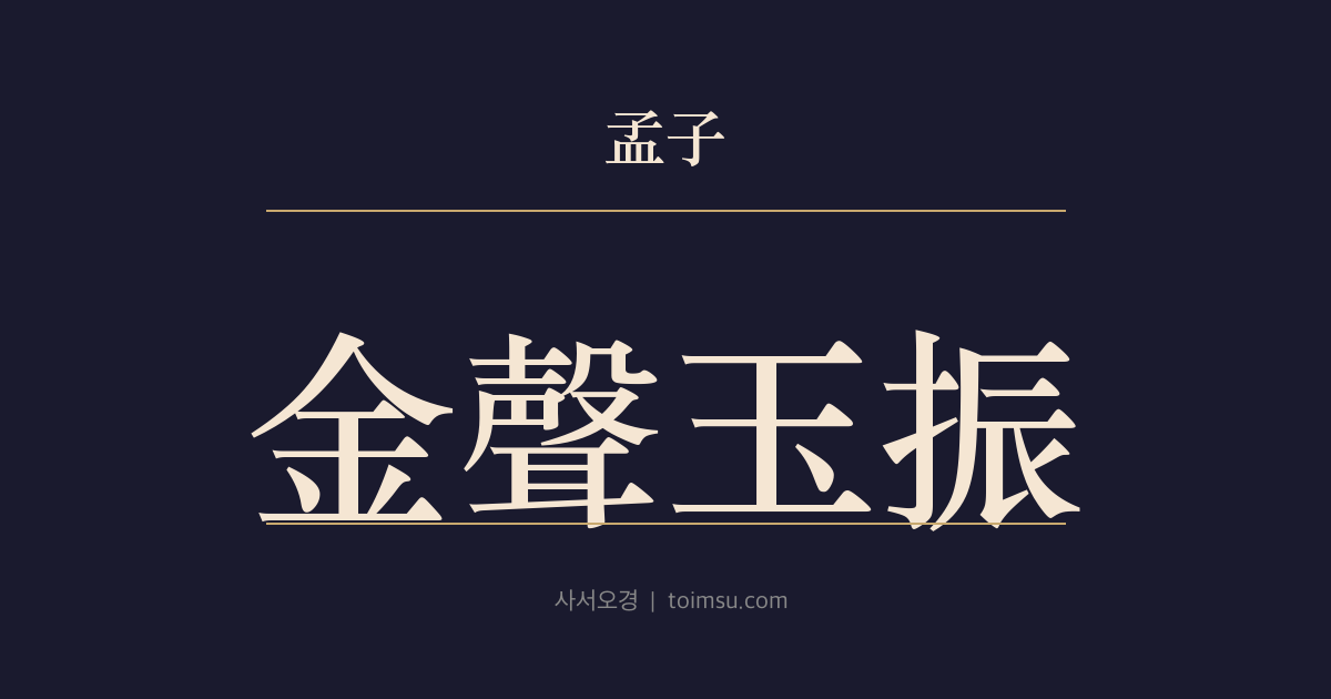 맹자 만장하 1장 — 금성옥진(金聲玉振) — 공자가 집대성(集大成)이라 불린 까닭