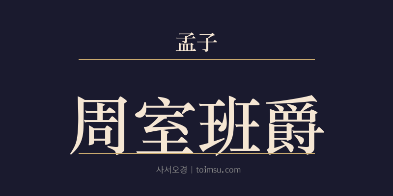 맹자 만장하 2장 주실반작(周室班爵) 대표 이미지