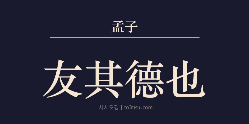 맹자 만장하 3장 우기덕야(友其德也) 대표 이미지