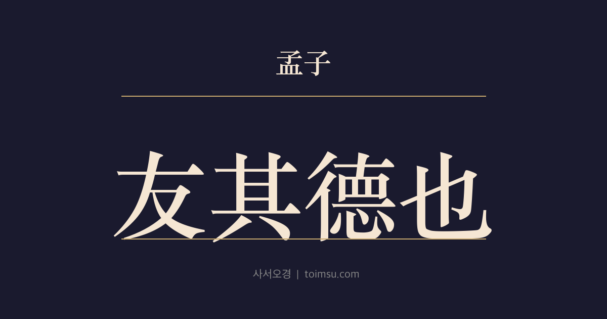 맹자 만장하 3장 — 우기덕야(友其德也) — 벗은 집안이 아니라 덕을 보고 사귄다