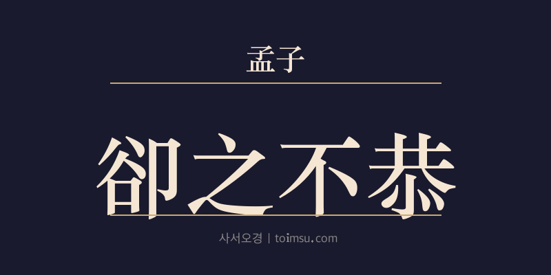 맹자 만장하 4장 각지불공(卻之不恭) 대표 이미지
