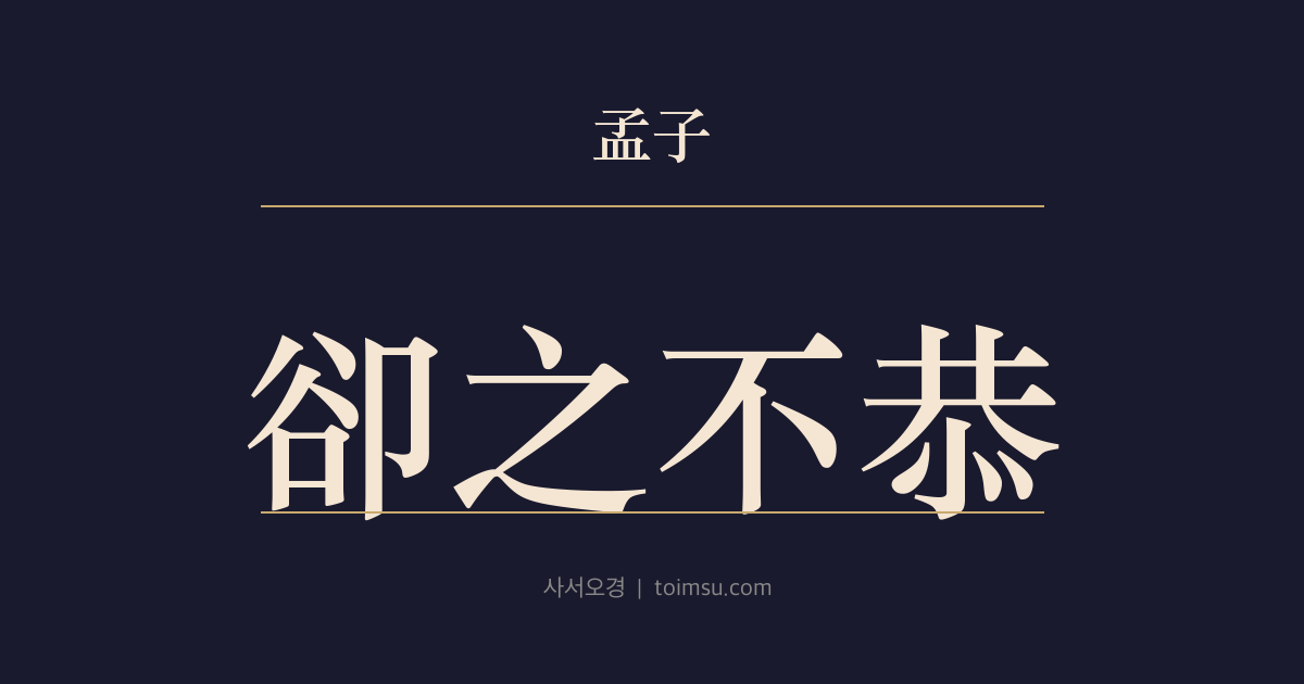 맹자 만장하 4장 — 각지불공(卻之不恭) — 사양하고 또 사양함이 불공(不恭)이 되는 까닭