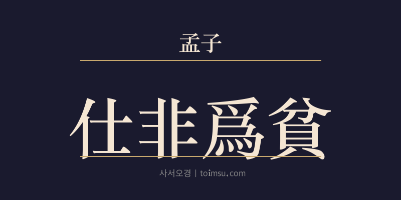 맹자 만장하 5장 사비위빈(仕非爲貧) 대표 이미지