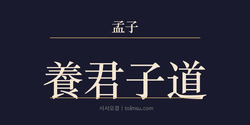 맹자 만장하 6장 양군자도(養君子道) 대표 이미지
