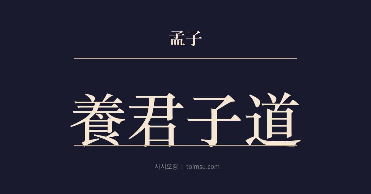 맹자 만장하 6장 — 양군자도(養君子道) — 선비가 제후에게 의탁하지 않는 까닭
