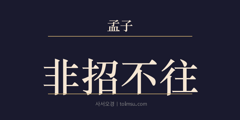 맹자 만장하 7장 비초불왕(非招不往) 대표 이미지