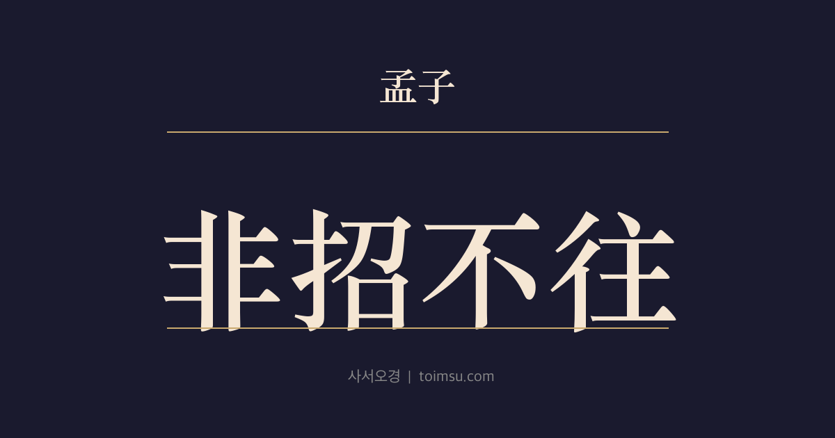 맹자 만장하 7장 — 비초불왕(非招不往) — 현인을 보고자 하면서 그 도리로 부르지 않는다