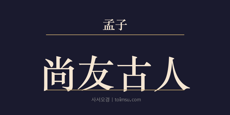 맹자 만장하 8장 상우고인(尚友古人) 대표 이미지