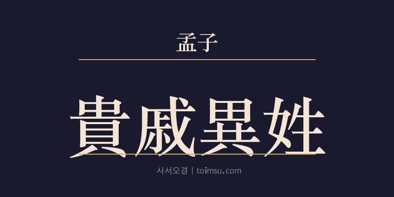 맹자 만장하 9장 귀척이성(貴戚異姓) 대표 이미지