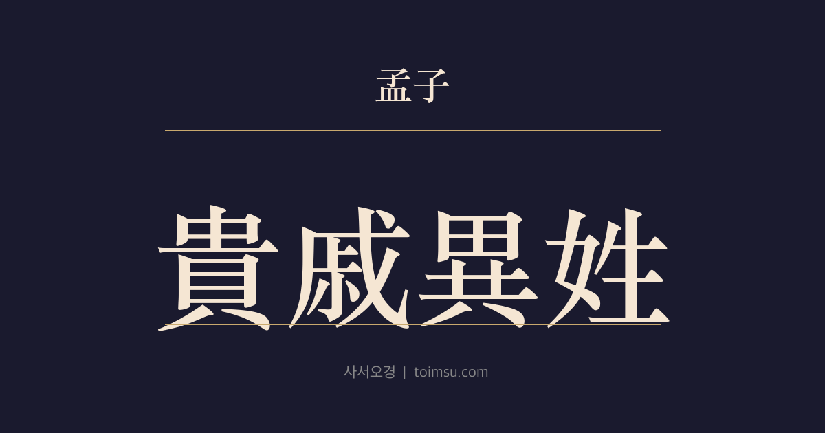 맹자 만장하 9장 — 귀척이성(貴戚異姓) — 귀척의 경(卿)과 이성의 경이 임금의 큰 잘못에 대처하는 도리