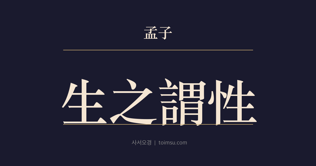 맹자 고자상 3장 — 생지위성(生之謂性) — 고자의 명제에 맹자가 반문하다