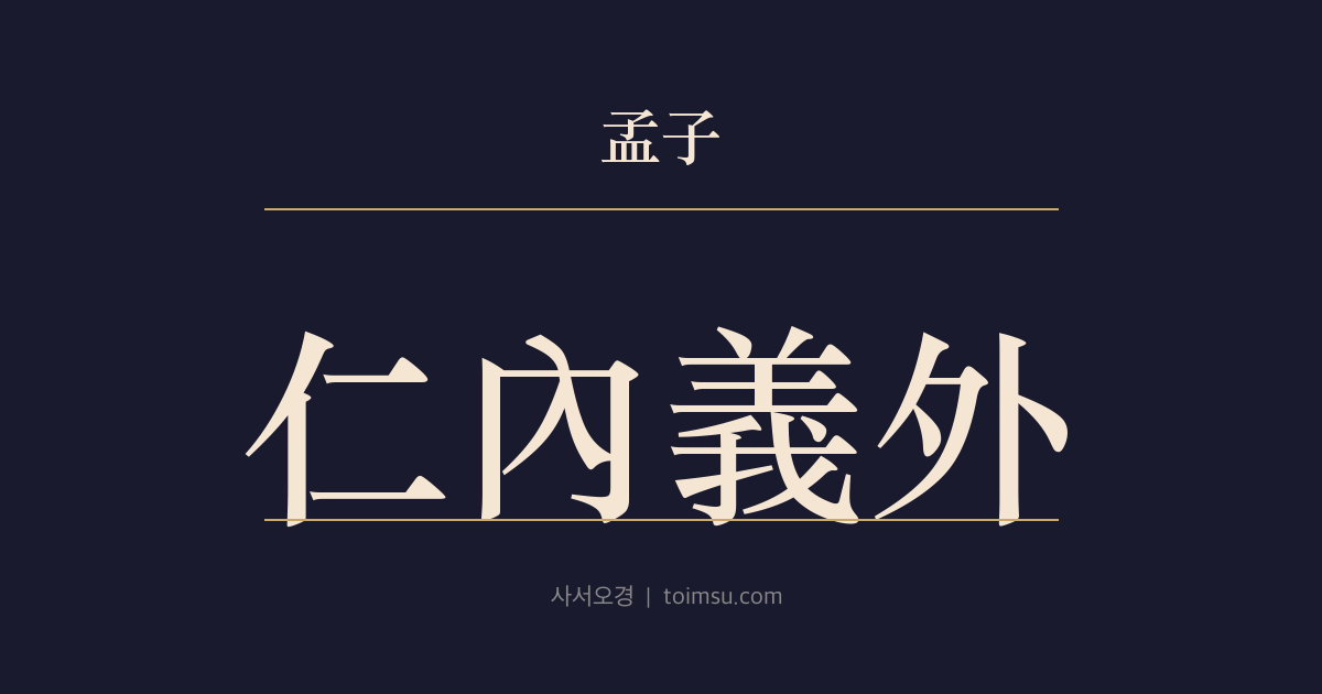 맹자 고자상 4장 — 인내의외(仁內義外) — 고자의 주장과 맹자의 반론