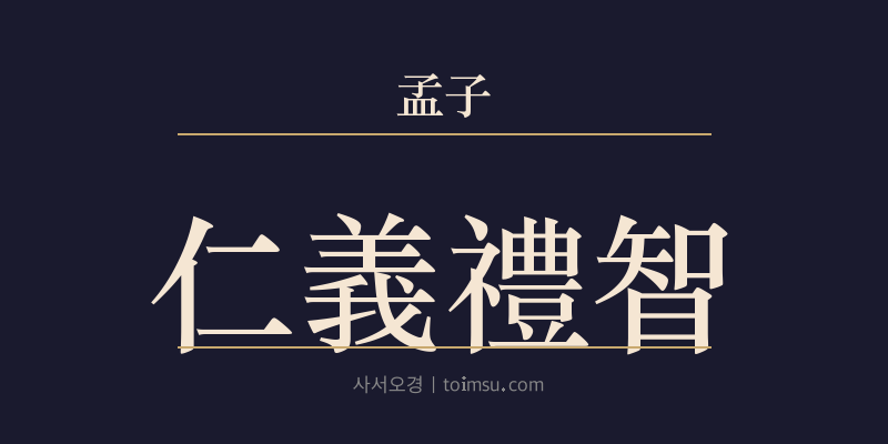 맹자 고자상 6장 인의예지(仁義禮智) 대표 이미지