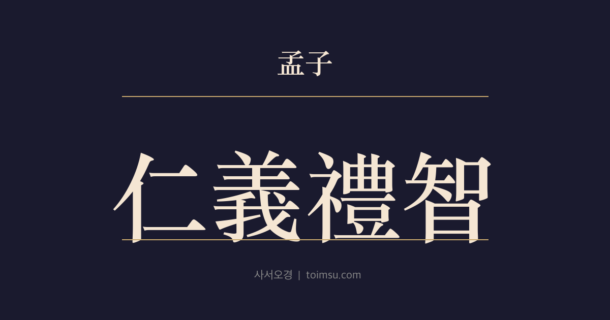 맹자 고자상 6장 — 인의예지(仁義禮智) — 공도자의 성론(性論) 종합과 맹자의 답변